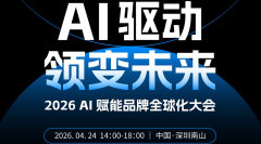 AI 驱动·领变未来-2026 AI赋能品牌全球化大会