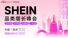 SHEIN重点品类增长峰会·杭州站