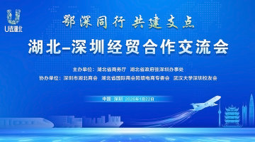 鄂深同行 · 共建支点 ——湖北-深圳经贸合作交流会