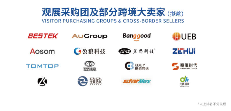 观展采购团及部分跨境大卖家(拟邀)