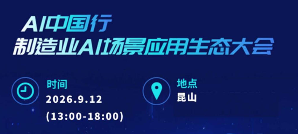 AI中国行·制造业AI场景应用生态大会