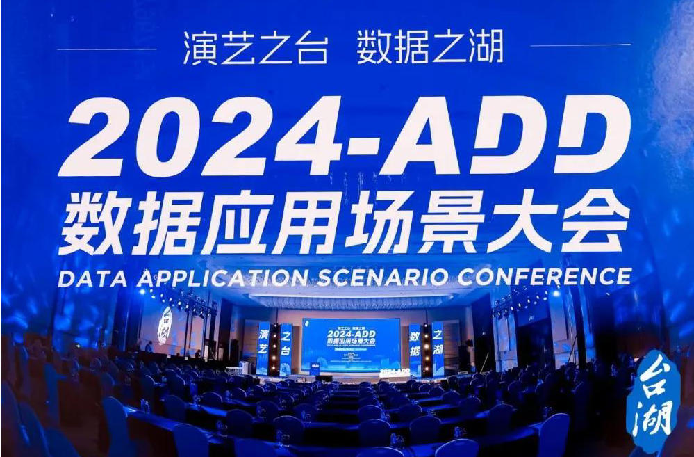 2024-ADD 数据应用场景大会