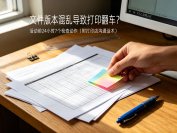 文件版本混乱导致打印翻车？活动前24小时7个检查动作（附打印店沟通话术）