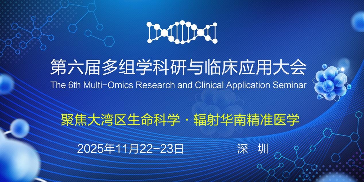 第六届多组学科研与临床应用大会