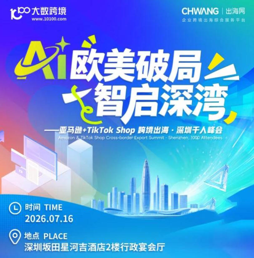 亚马逊+TikTok Shop跨境出海千人峰会