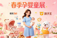 80万+精准家庭触达！极效361神奇集市北京站第二场携手孩子王登陆2026春季孕婴童展