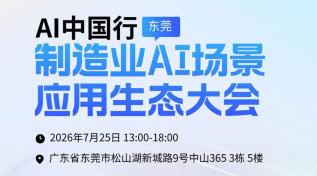 AI中国行 · 制造业AI场景应用生态大会(东莞站7月25日)