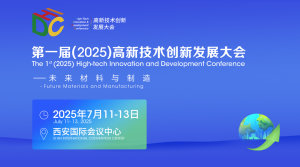 第一届(2025)高新技术创新发展大会