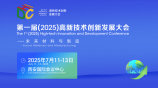 第一届(2025)高新技术创新发展大会