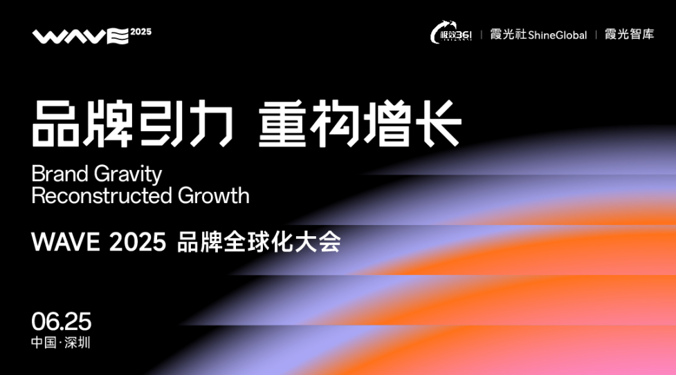 【品牌引力·重构增长】WAVE2025品牌全球化大会