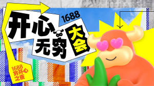 1688开心无穷大会