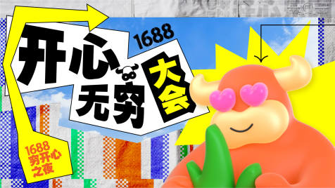 1688开心无穷大会