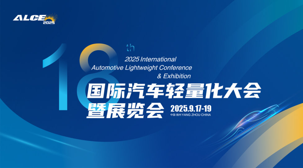 2025(第十八届)国际汽车轻量化大会暨展览会