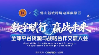 数字赋行 赢战未来-全球平台资源与战略合作交流大会