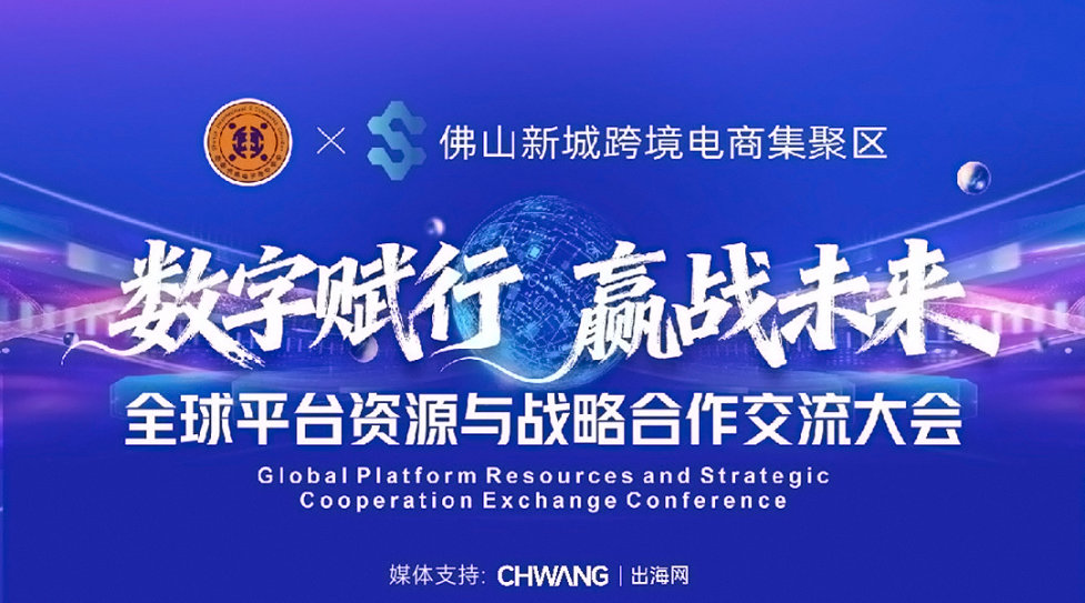 数字赋行 赢战未来-全球平台资源与战略合作交流大会