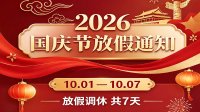2026年极效361国庆节放假通知