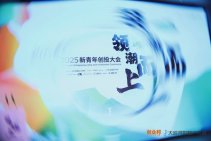 2025新青年创投大会 (11).jpg