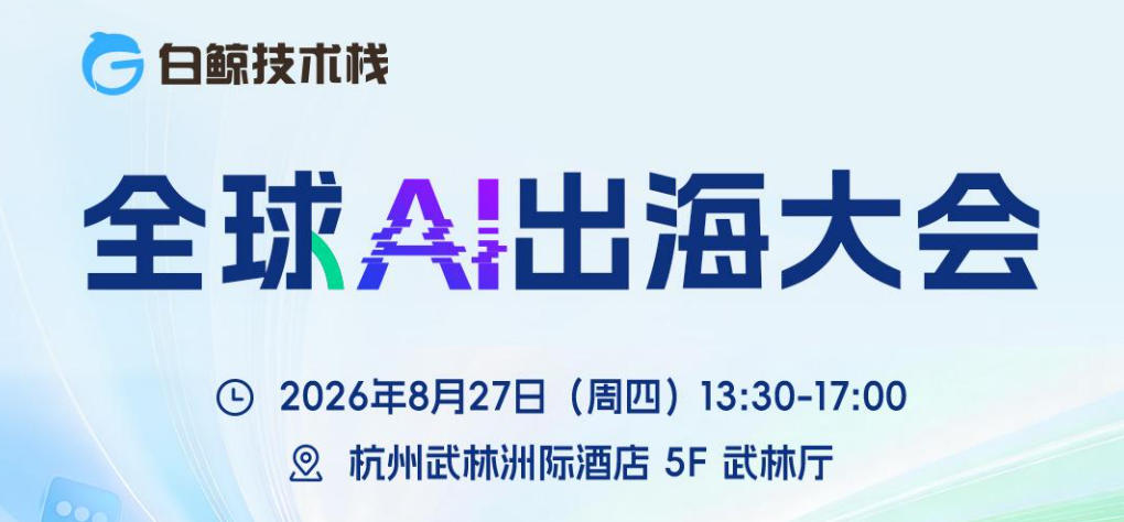 全球AI出海大会