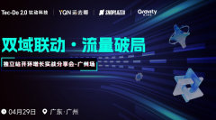 【双域联动·流量破局】TikTok×独立站开环增长实战分享会