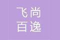 北京飞尚百逸科技有限公司