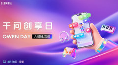 【千问创享日】蓉城领航AI，共话互娱新未来