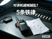 线下活动对讲机沟通5条铁律：从“频繁掉链”到“指令零延误”的实测清单