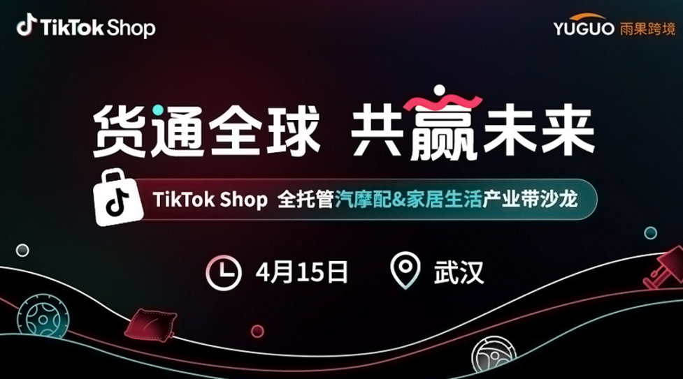 TikTok Shop全托管汽摩配&家居生活产业带沙龙·武汉站