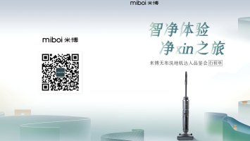 米博无布洗地机达人品鉴会