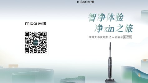 米博无布洗地机达人品鉴会