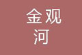 北京金观河会展服务有限公司
