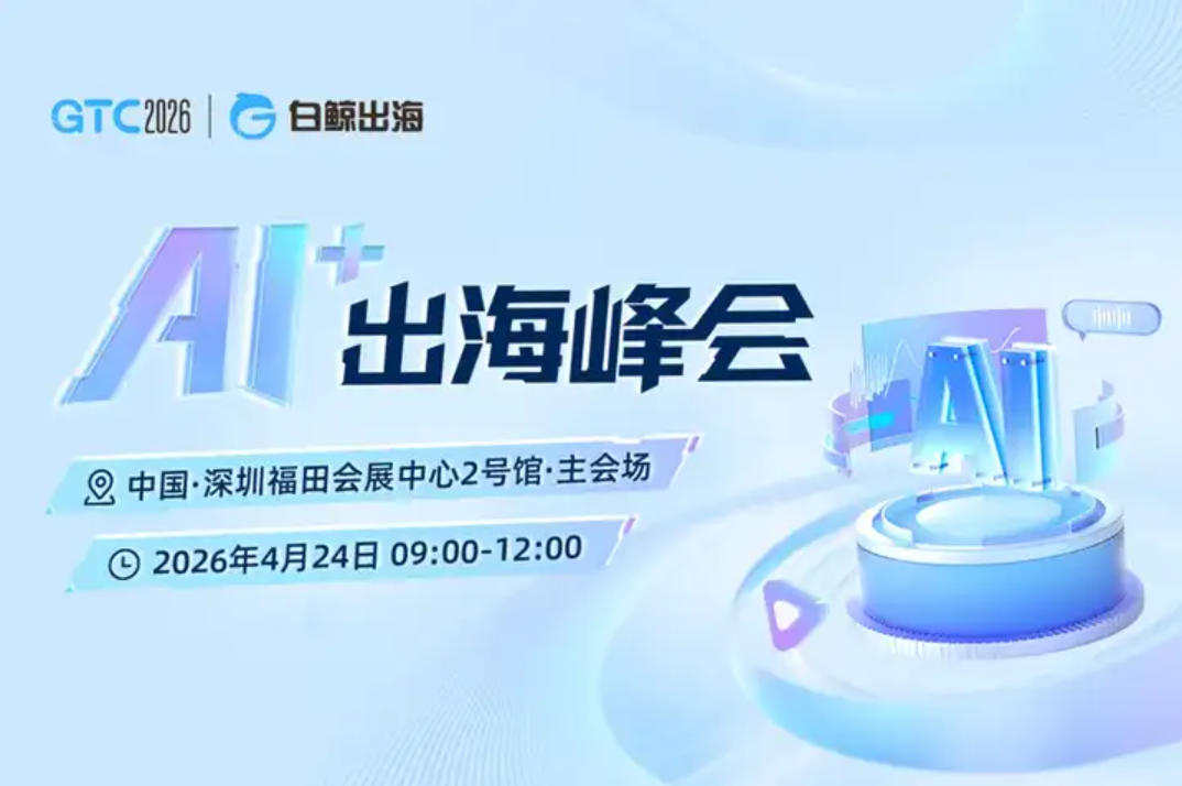 AI+出海峰会