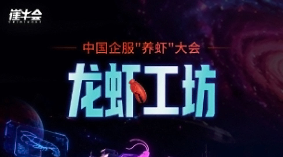 企服养虾大会-龙虾工坊