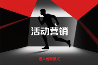 活动营销为啥越来越像“地狱模式”？这3招让你绝地翻盘！