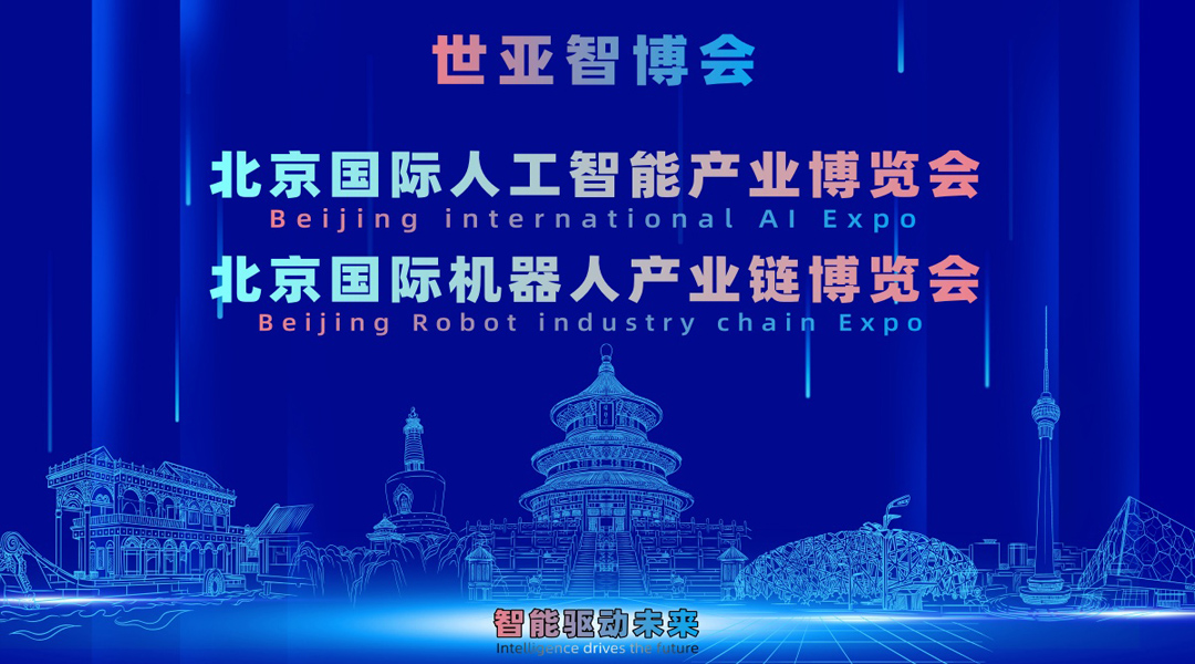 027世亚智博会·北京国际人工智能产业展览会