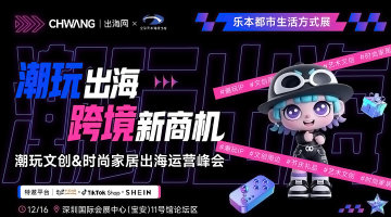 潮玩出海·跨境新商机｜潮玩文创&时尚家居出海运营峰会