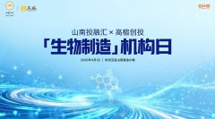 山南投融汇X高榕资本 生物制造机构日