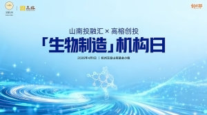 山南投融汇X高榕资本 生物制造机构日