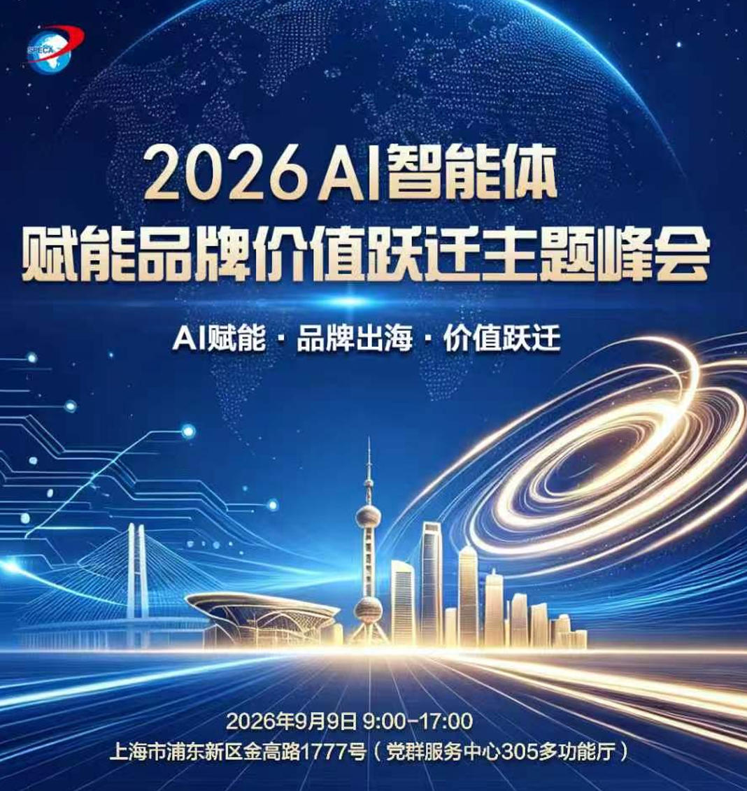 2026AI智能体赋能品牌价值跃迁主题峰会