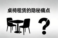 桌椅租赁的隐秘痛点：省钱省心的真功夫，藏在这4个细节里