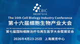 第十六届上海细胞生物产业大会暨细胞治疗与再生医学大会