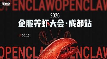 2026 企服养虾大会 | 成都站