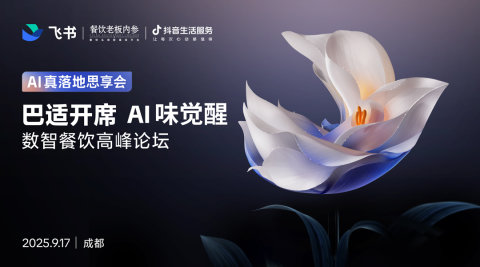 巴适开席AI味觉醒数智餐饮高峰论坛