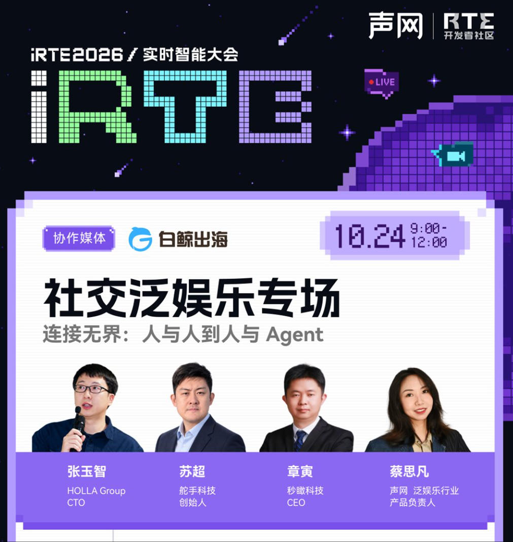 iRTE2026 实时智能大会·社交泛娱乐专场