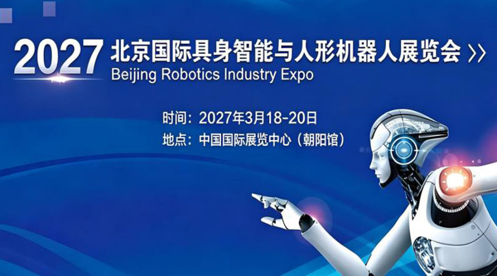 2027北京国际具身智能与人形机器人展览会