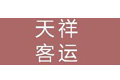 天津天祥客运有限公司