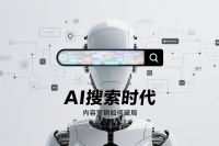 AI搜索时代：企业内容营销的如何破局？