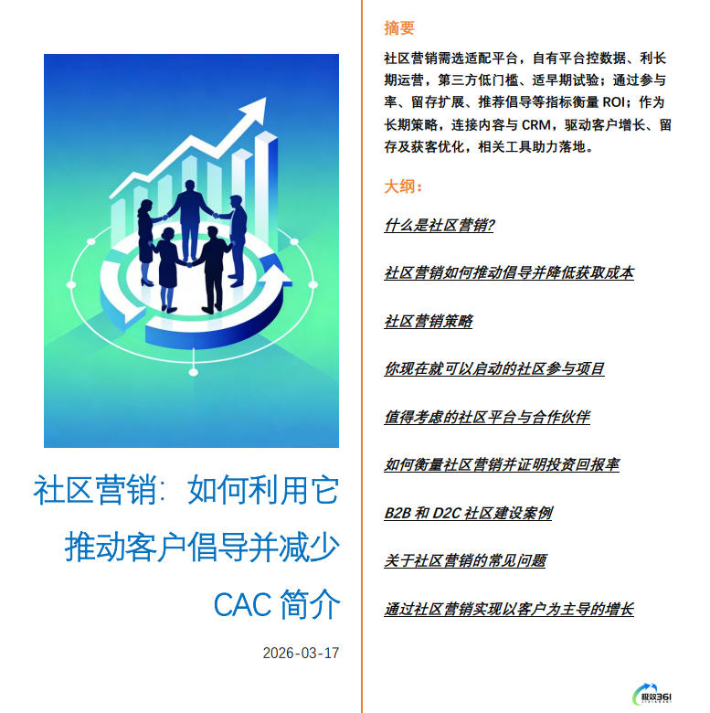社区营销：如何利用它推动客户倡导并减少CAC