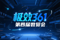 极效361正式签约第四届数贸会，三大重磅合作开启全链路集客赋能新篇章