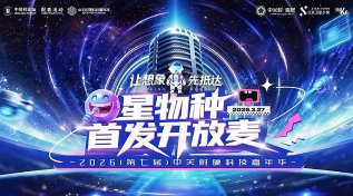 2026（第七届）中关村硬科技嘉年华-星物种首发开放麦