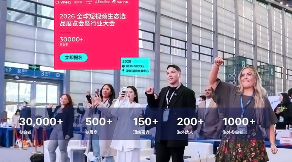 2026第四届全球短视频海外达人选品展览会暨行业大会
